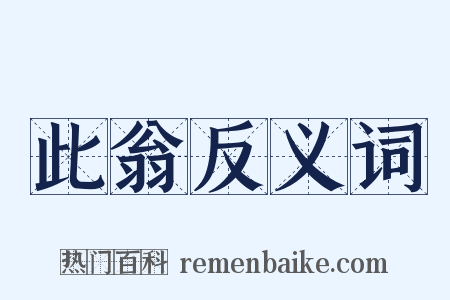 此翁反义词是什么意思的图片
